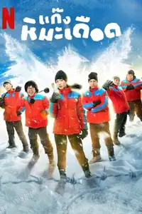 Frozen Hot Boys (2025) - Film Streaming HD