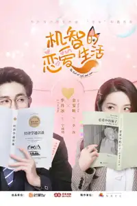 机智的恋爱生活 (2021) - Serie TV Streaming HD