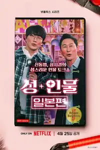 성+인물: 일본 편 (2023) - Serie TV Streaming HD