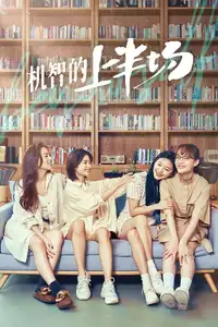 机智的上半场 (2021) - Serie TV Streaming HD