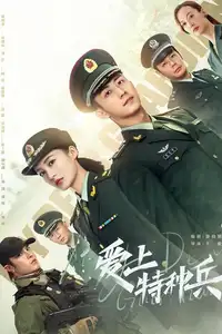爱上特种兵 (2021) - Serie TV Streaming HD