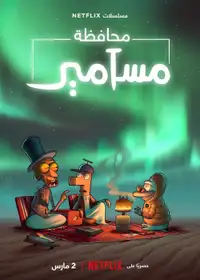 محافظة مسامير (2021) - Serie TV Streaming HD