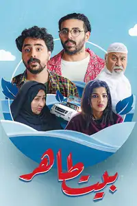 بيت طاهر (2023) - Serie TV Streaming HD