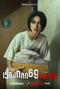 เรื่องตลก 69 เดอะซีรีส์ (2023) - Serie TV Streaming HD