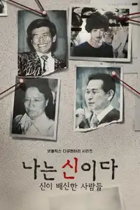 나는 신이다: 신이 배신한 사람들 (2023) - Serie TV Streaming HD