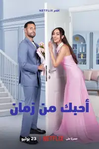 أحبك من زمان (2026) - Film Streaming HD