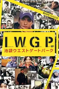 池袋ウエストゲートパーク (2000) - Serie TV Streaming HD