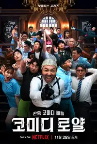 Comedy Royale (2023) - Serie TV Streaming HD