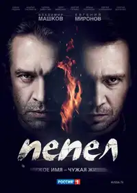Пепел (2013) - Serie TV Streaming HD