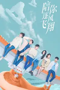 陪你逐风飞翔 (2021) - Serie TV Streaming HD