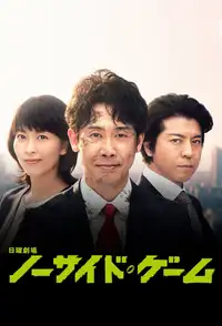 ノーサイド・ゲーム (2019) - Serie TV Streaming HD
