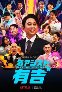 名アシスト有吉 (2023) - Serie TV Streaming HD