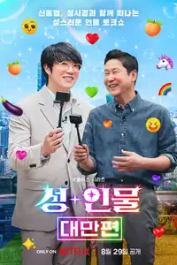 성+인물: 대만 편 (2023) - Serie TV Streaming HD