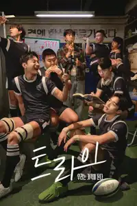 트라이: 우리는 기적이 된다 (2025) - Serie TV Streaming HD