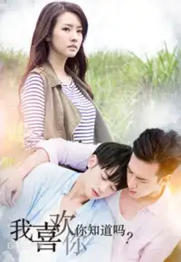 我喜歡你 你知道嗎？ (2016) - Serie TV Streaming HD