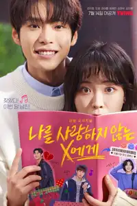 나를 사랑하지 않는 X에게 (2022) - Serie TV Streaming HD