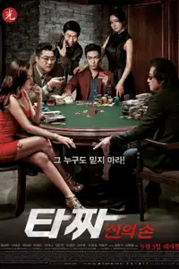 타짜: 신의 손 (2014) - Film Streaming HD