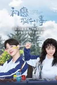 初恋那件小事 (2019) - Serie TV Streaming HD