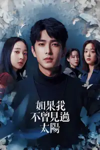 如果我不曾見過太陽 (2025) - Serie TV Streaming HD