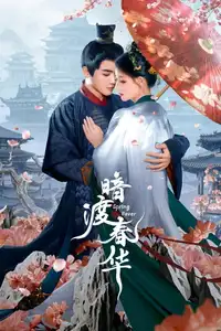 暗渡春华 (2025) - Serie TV Streaming HD