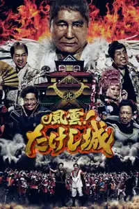 風雲！たけし城 (2023) - Serie TV Streaming HD