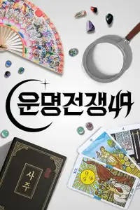 운명전쟁49 (2026) - Serie TV Streaming HD