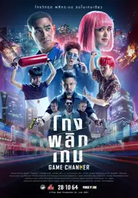โกงพลิกเกม (2021) - Film Streaming HD