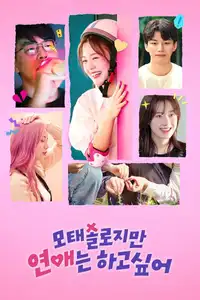 모태솔로지만 연애는 하고 싶어 (2025) - Serie TV Streaming HD