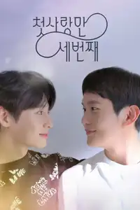 첫사랑 만 세번째 (2022) - Serie TV Streaming HD