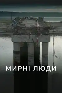 Мирні люди (2025) - Film Streaming HD