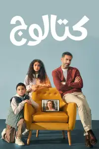 كتالوج (2025) - Serie TV Streaming HD